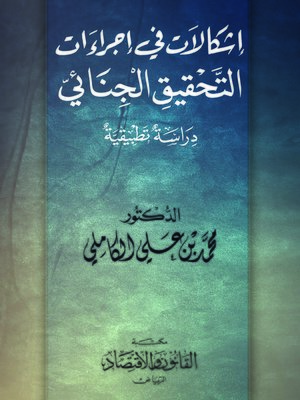 cover image of إشكالات في إجراءات التحقيق الجنائي